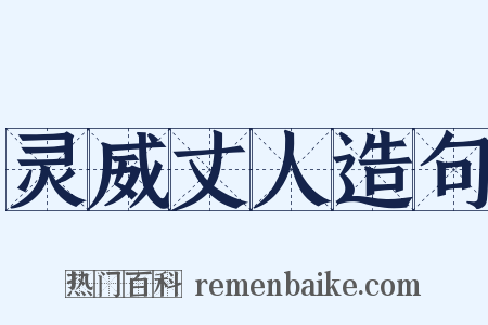 灵威丈人造句是什么意思的图片